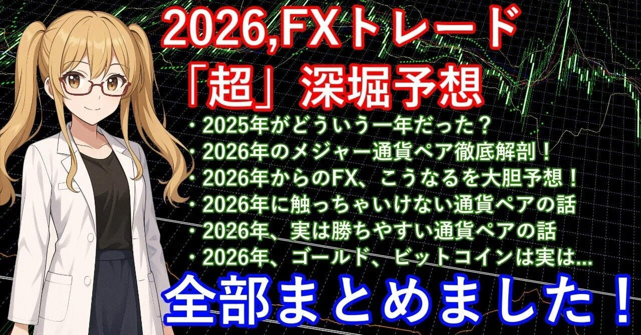 Note Fx 【note限定!】FXトレード2026年、年間市場見立て。馬年に勝てるFXトレード銘柄は...|FXゴールド研究所(所長:かもめ)
