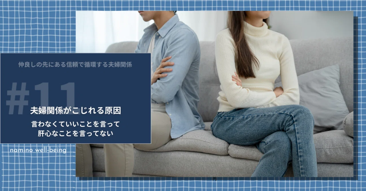 夫婦関係がこじれる原因〜言わなくていいことを言って、肝心なことを言ってない｜namino｜無関心夫が唯一無二のパートナーに変わるヒント