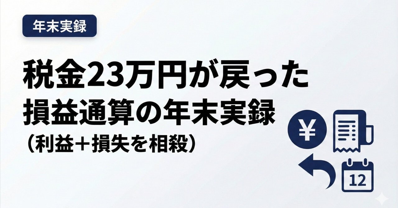 税金23万円が戻った｜損益通算の年末実録（利益＋損失を相殺）｜はやと📈資産8000万の会社員パパ