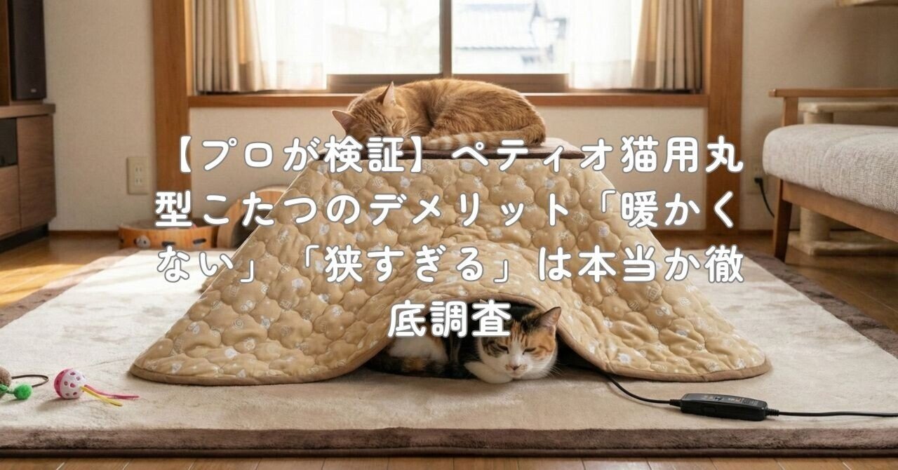 プロが検証】ペティオ猫用丸型こたつのデメリット「暖かくない」「狭