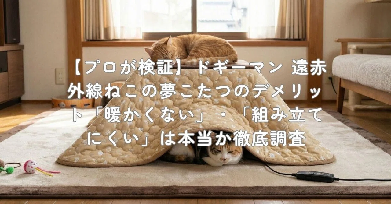 プロが検証】ドギーマン 遠赤外線ねこの夢こたつのデメリット「暖かく