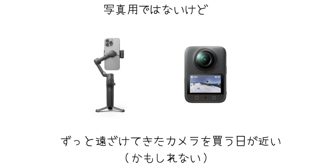 カメラにお金をかけたくないはずだったのに、Osmo Mobile 8とOsmo 360 