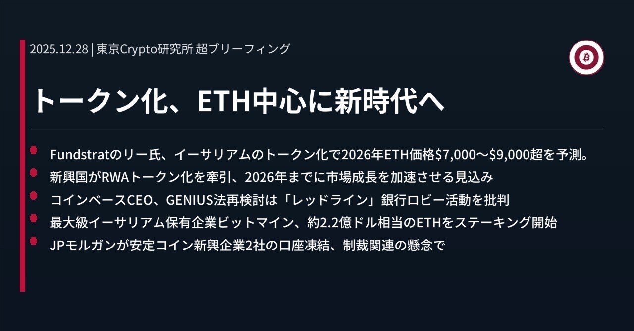 トークン化、ETH中心に新時代へ｜東京Crypto研究所