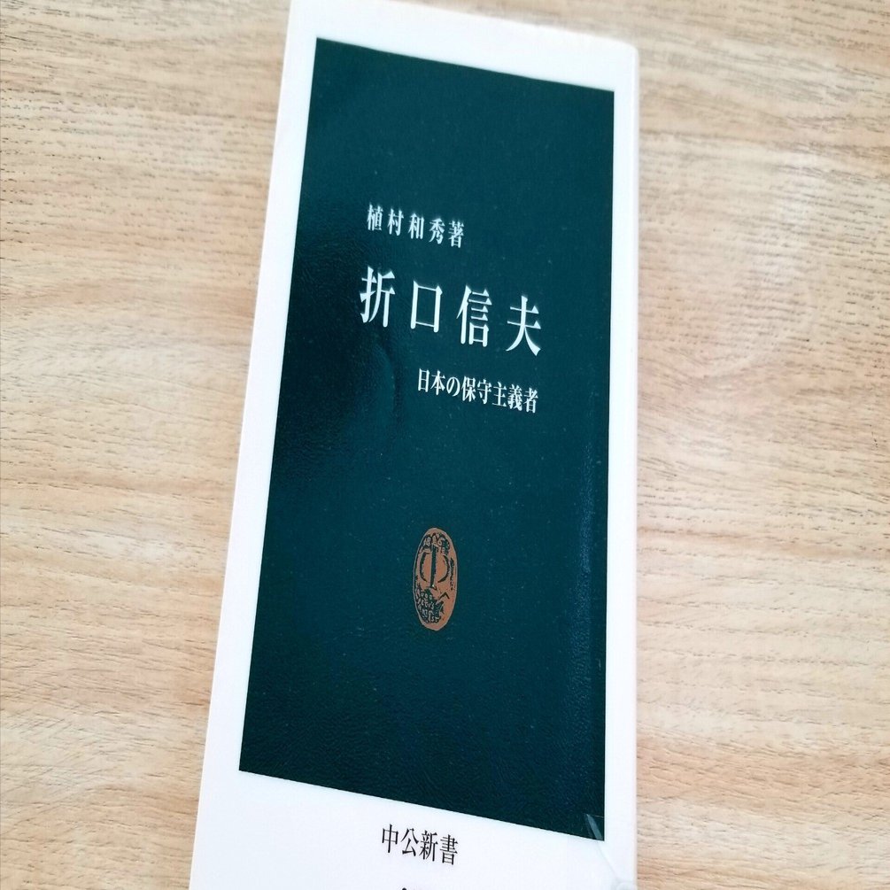 siomemo1584「折口信夫－日本の保守主義者」｜塩見直紀（Local AtoZ Maker/半農半Ｘ研究所/美術博士）