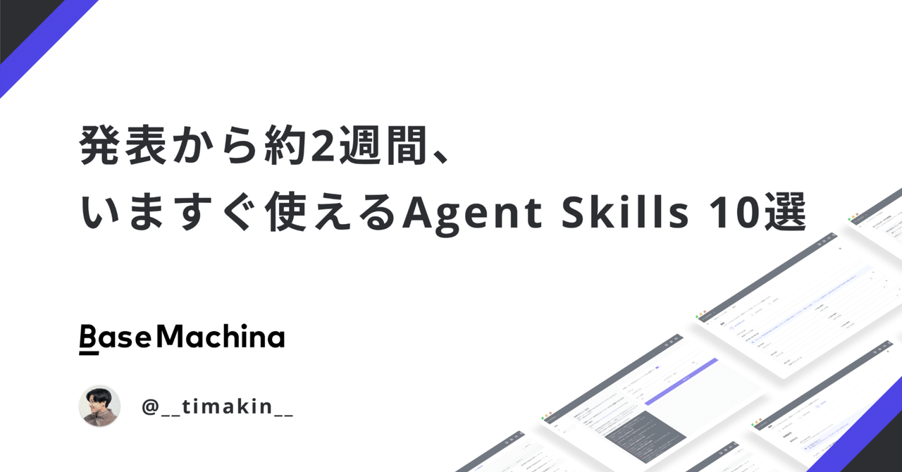 発表から約2週間、いますぐ使えるAgent Skills 10選｜Seiji Takahashi@ベースマキナ