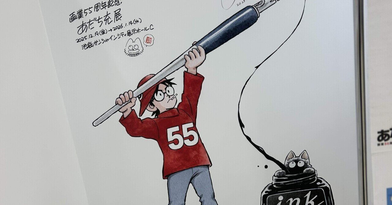 ー画業55周年記念ー あだち充展』に行ってきた｜hoMaKi5