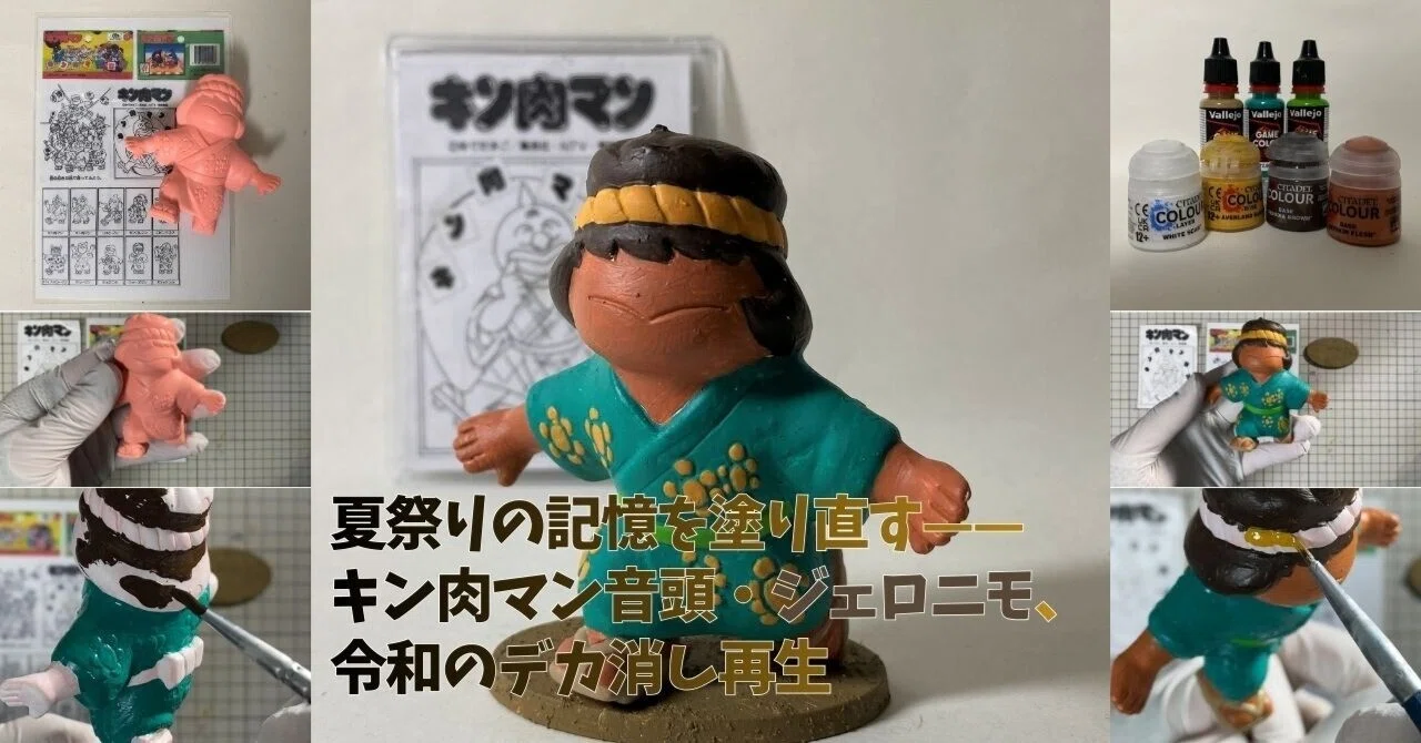 夏祭りの記憶を塗り直す——キン肉マン音頭・ジェロニモ、令和のデカ消し