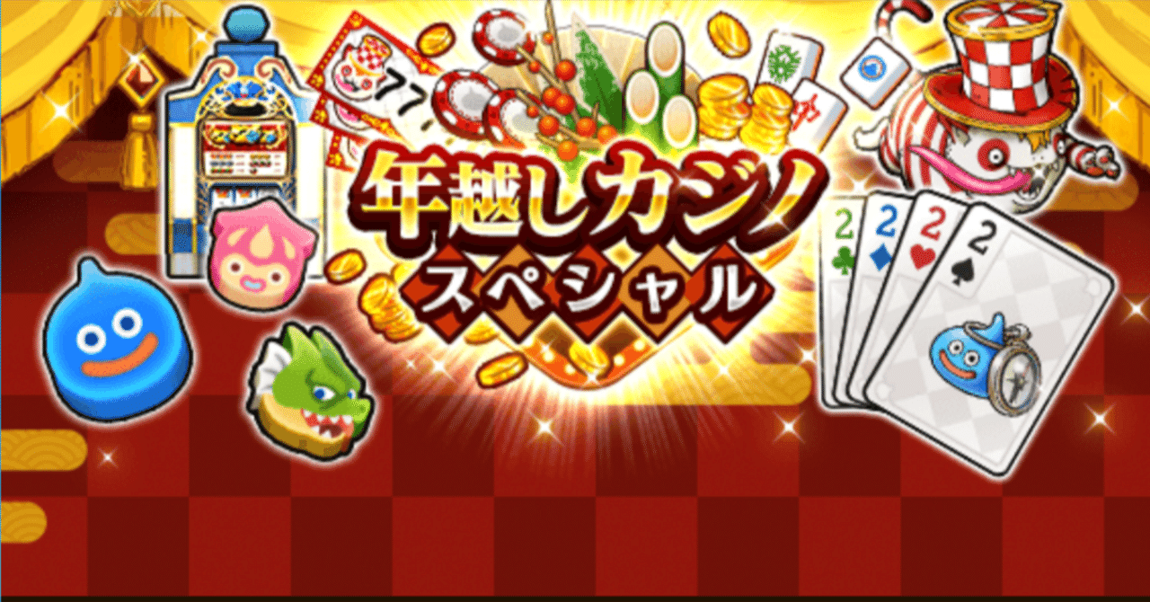 ドラポカ攻略 Lv.99】年越しカジノスペシャルのドラポカで500万以上を叩き出す方法｜DQWウラミチ探検隊