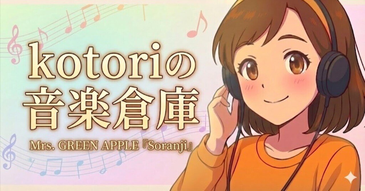 🎵Mrs. GREEN APPLE「Soranji」――言葉を紡ぐ人が、最後にすがりたく