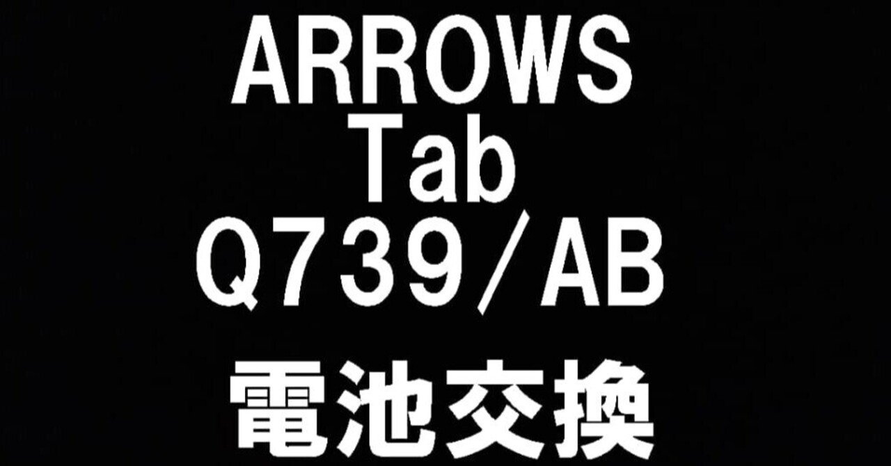 ARROWS Tab(Q739/AB)のバッテリー交換を12980円で対応中！電池持ちが