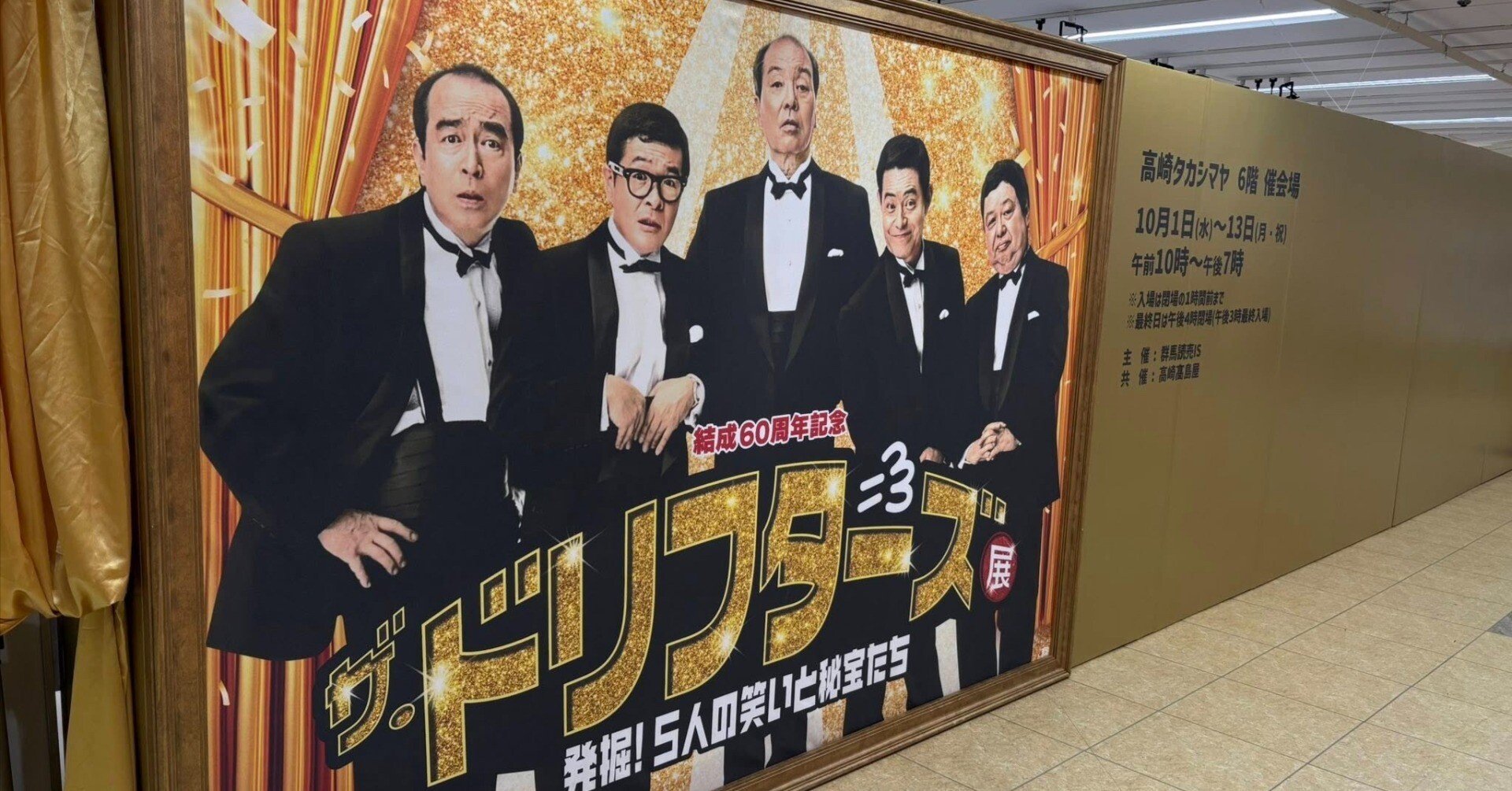 【結成60周年記念☆ザドリフターズ展】発掘5人の笑いと秘宝たち☆高崎 高島屋6階 今日の展覧会】＿「『ザ・ドリフターズ展』 発掘！5人の笑いと秘宝たち