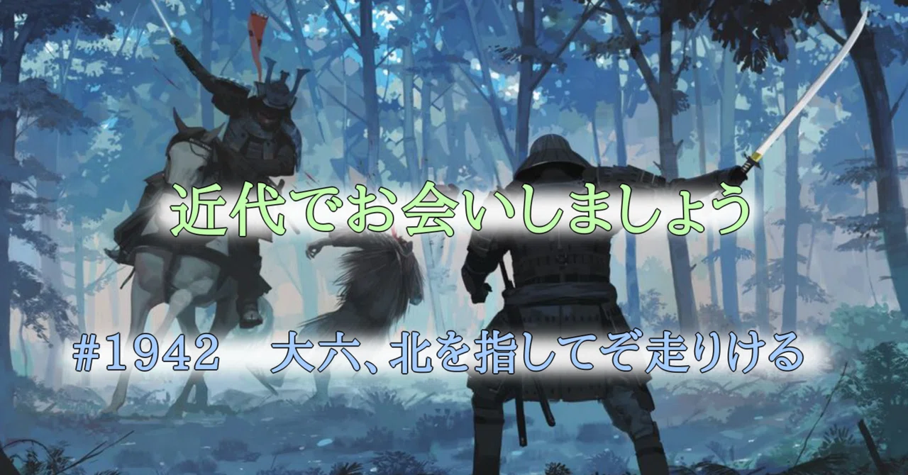 #1942 Dairoku, pointing to the north, ran off｜tokkodo／とっこうどう