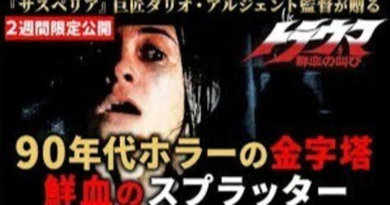 YouTube】ダリオ・アルジェントの「トラウマ／鮮血の叫び」が無料公開