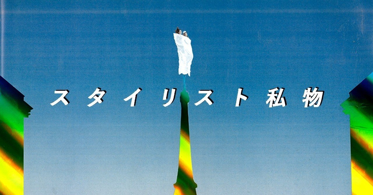 学芸大学 駅から眺める 手洗い喚起 X スタイリスト私物 看板の謎について イ タ ク ラ タ ツ キ Note