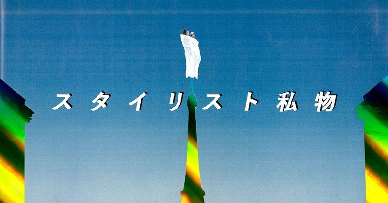 学芸大学 駅から眺める 手洗い喚起 X スタイリスト私物 看板の謎について イ タ ク ラ タ ツ キ Note