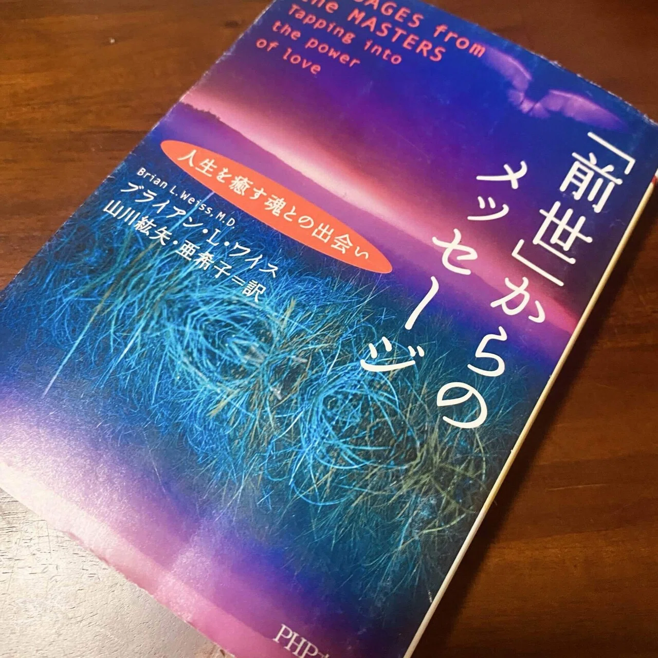 前世』からのメッセージ/ブライアン・L・ワイス、山川紘矢・亜希子(訳