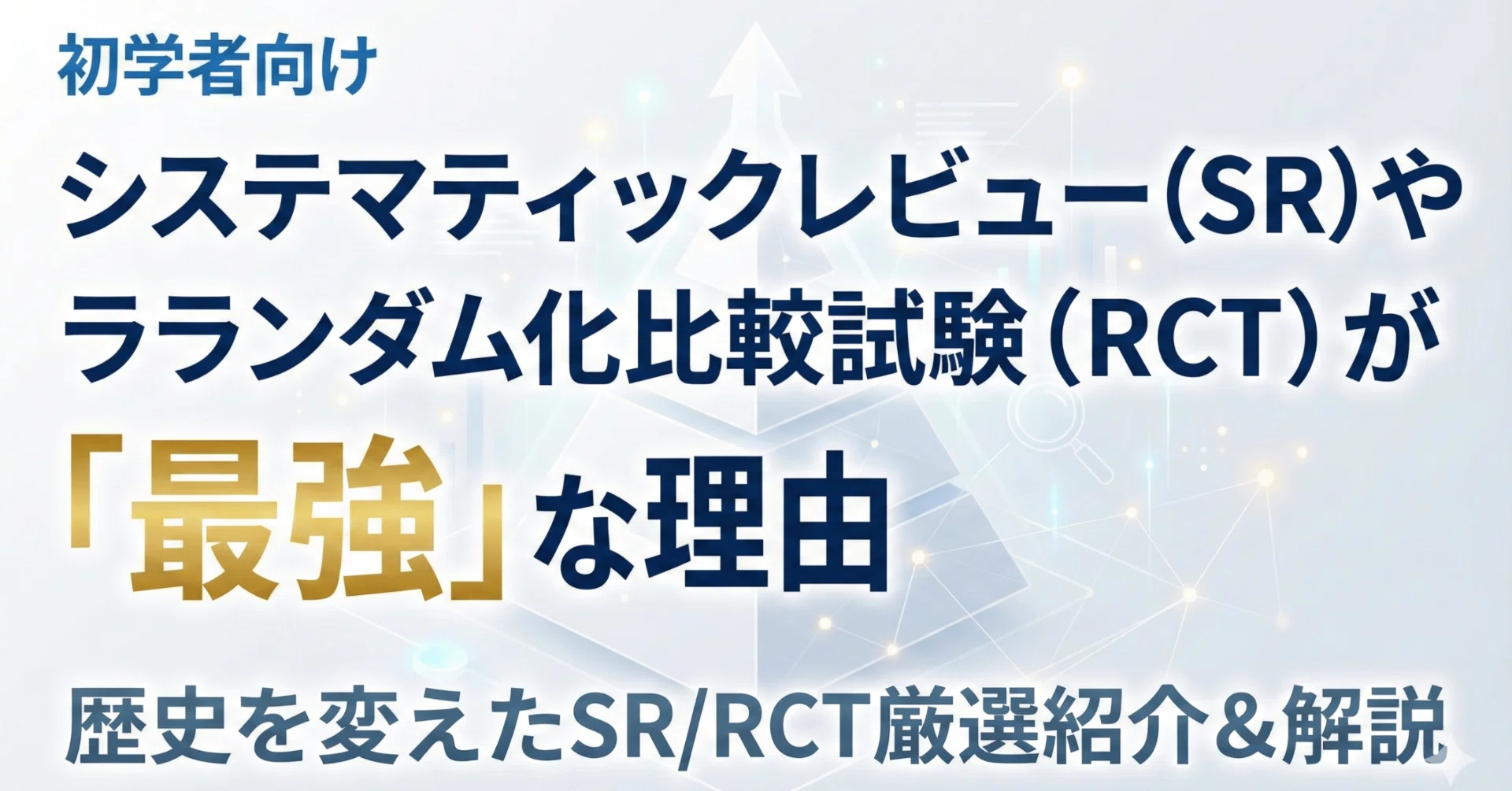 初学者向け】システマティックレビュー（SR）やランダム化比較試験