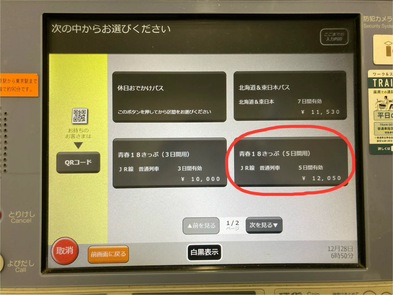 青春 18 切符 買い方