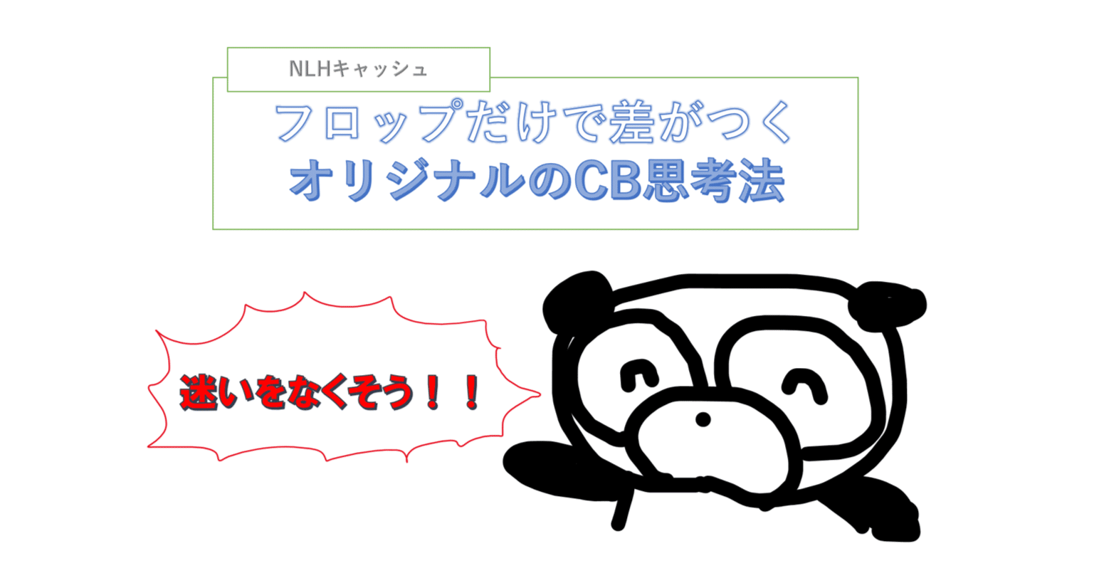 初心者脱却】プリフロップオリジナル時のフロップベット頻度一覧！｜ぱんだらけポーカー