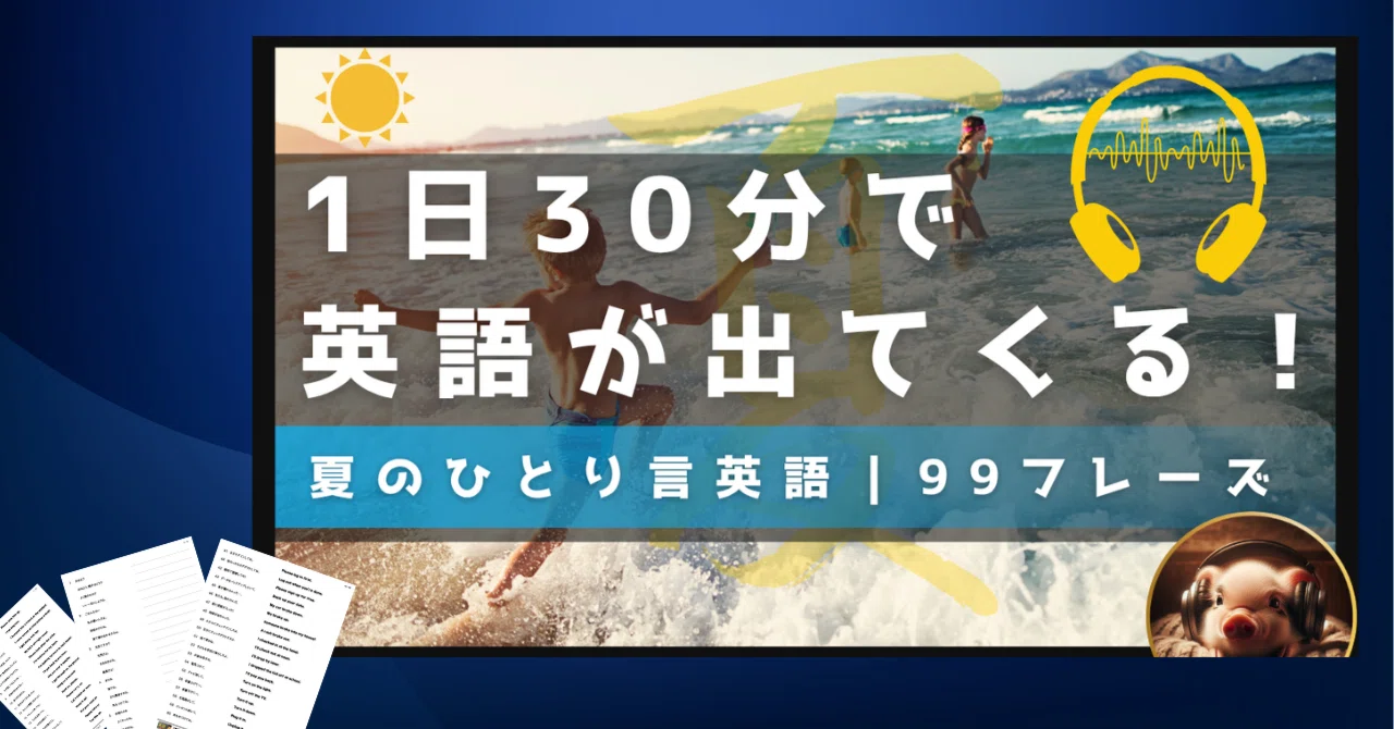 ひとりごと英語】夏の英語耳トレーニング｜“1日30分聞くだけ”で自然に 