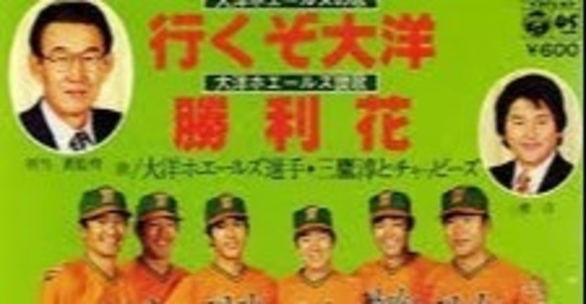 今日は何の日？】1960/10/2…大洋ホエールズ、奇跡の初優勝(前編