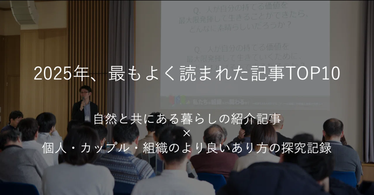 【2025年振り返り】今年、最もよく読まれた記事TOP10｜自然と共にある暮らしの紹介記事×個人・カップル・組織のより良いあり方の探究記録 ...