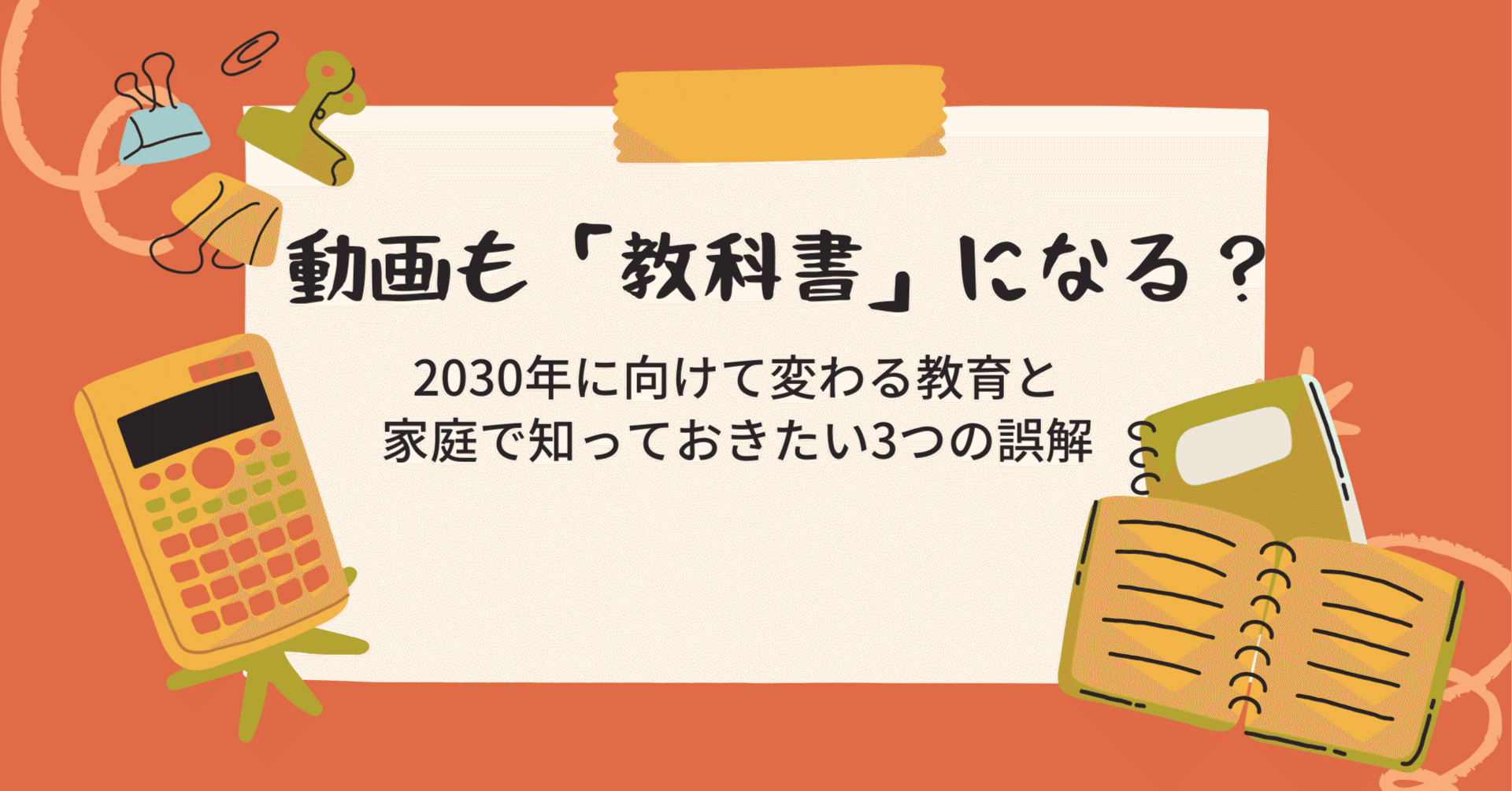 動画も「教科書」になる？2030年に向けて変わる教育と、家庭で知って