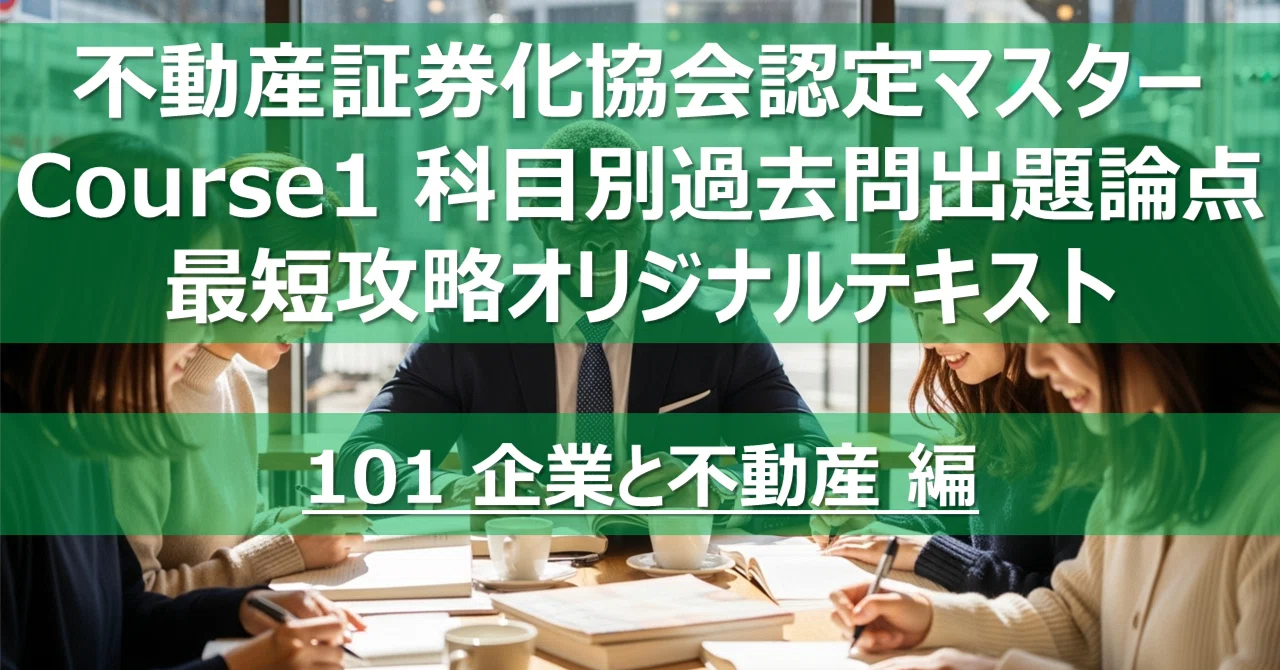 不動産証券化マスター コース1 科目論点別過去問攻略テキスト｜カブア