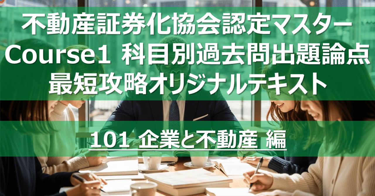 101 企業と不動産 編】不動産証券化協会認定マスター Course1 科目別