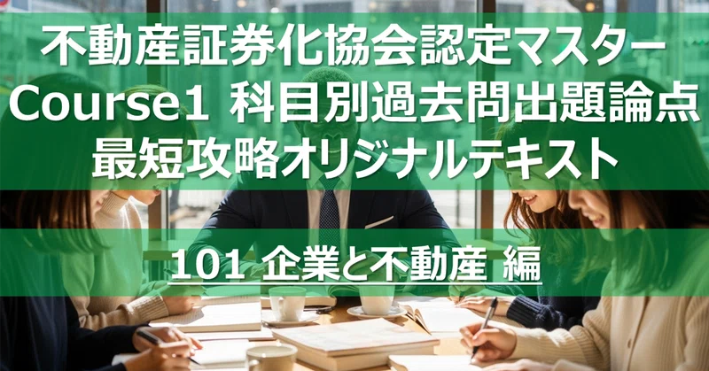 不動産証券化マスター コース1 科目論点別過去問攻略テキスト｜カブア