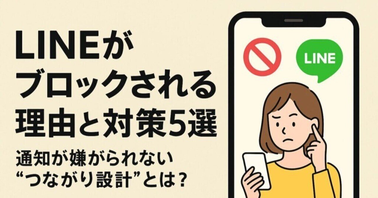 LINEがブロックされる理由と対策5選通知が嫌がられない“つながり設計”とは？｜教えて嵐さん｜中小企業の現場をラクにするヒント
