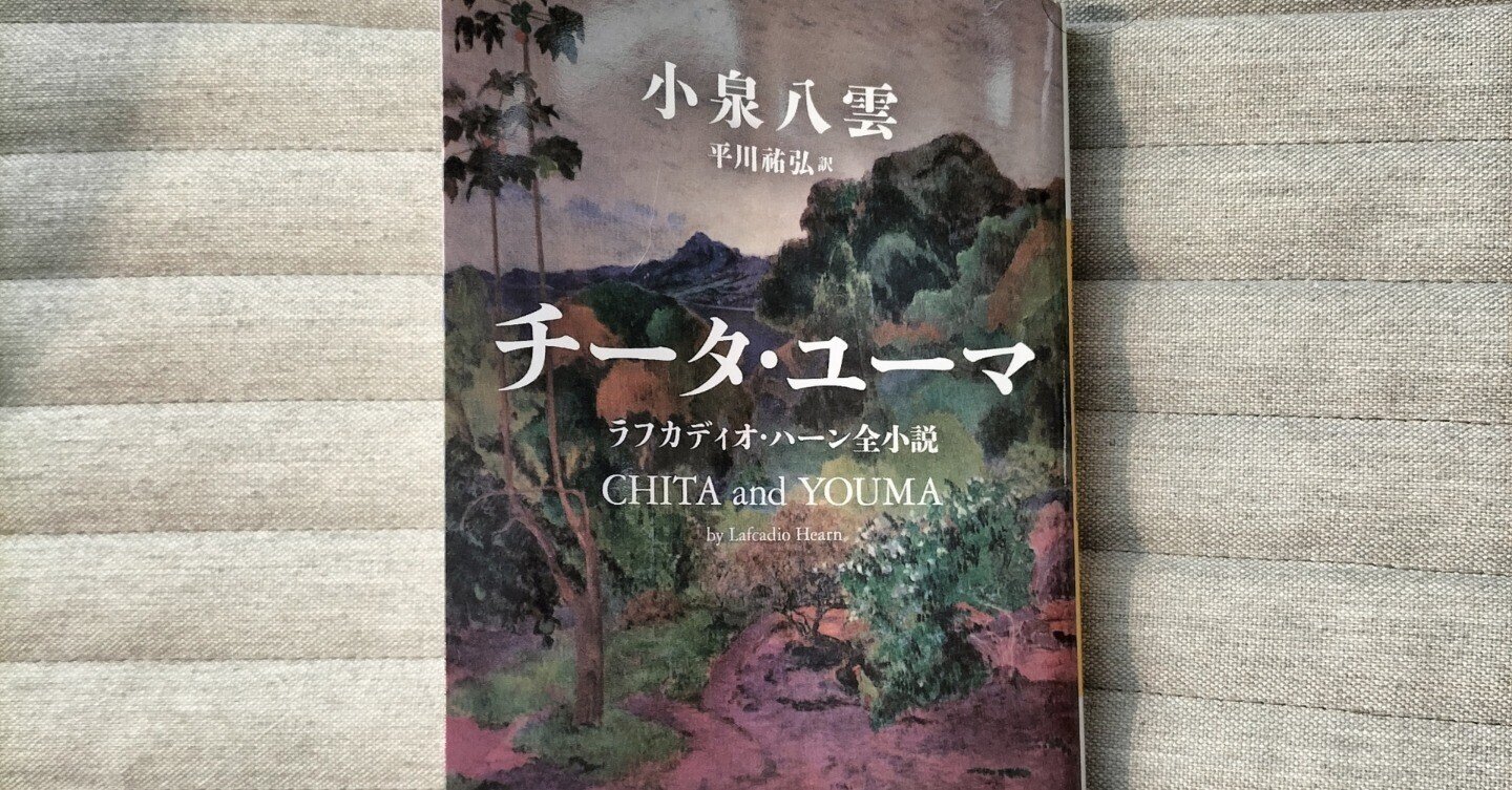 小泉八雲『チータ・ユーマ』平川祐弘訳、河出文庫｜みも
