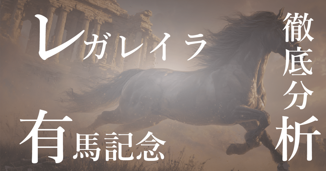 2025年 有馬記念 レガレイラ ポスター 有馬記念キャンペーン その背中