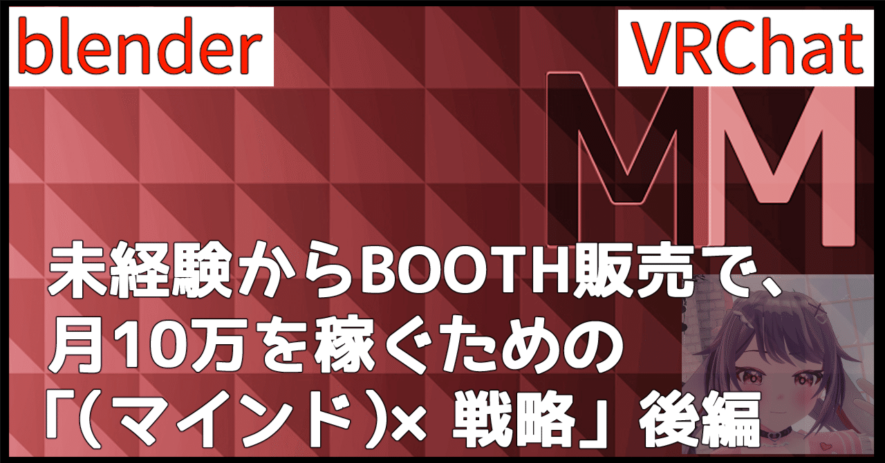 改訂版【Blender】未経験からBOOTH販売で月10万を稼ぐための
