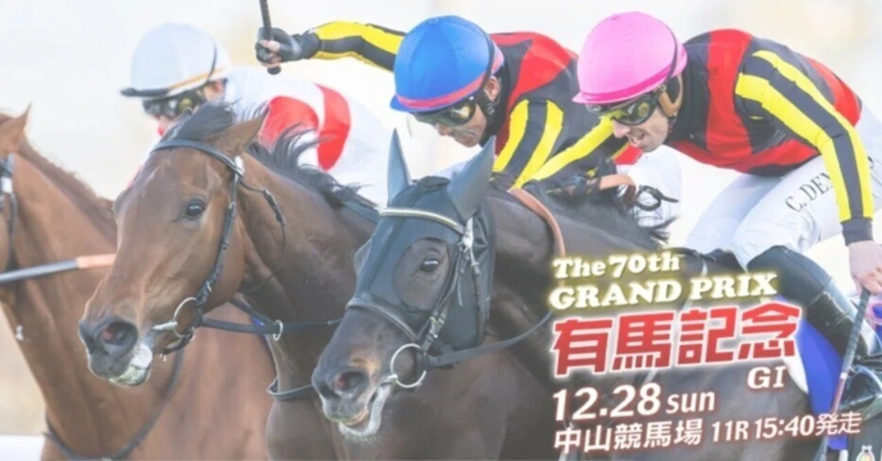 有馬記念、勝つしかないぞ、レガレイラ｜馬券ばか（馬券でサラリーマン 