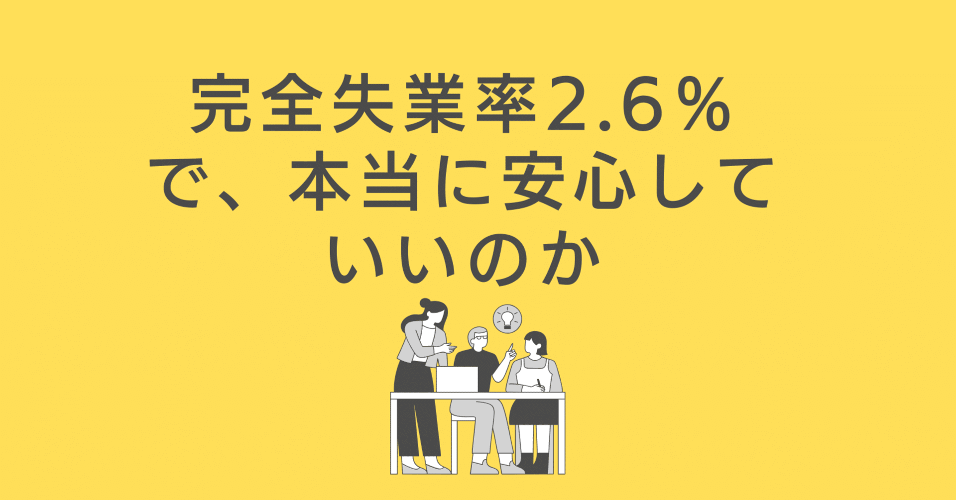 56 【第1回】完全失業率2.6％は「良い数字」なのか？―2025年11月の労働市場を、表面と裏側から読む｜合田@社労士_栃木