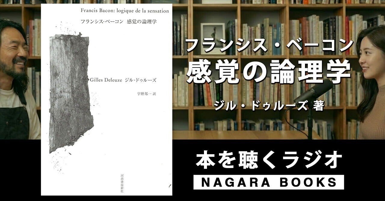 ジル・ドゥルーズ　感覚の論理　フランシス・ベーコン 感覚の論理 感覚の論理学 フランシス・ベーコン ; : Deleuze