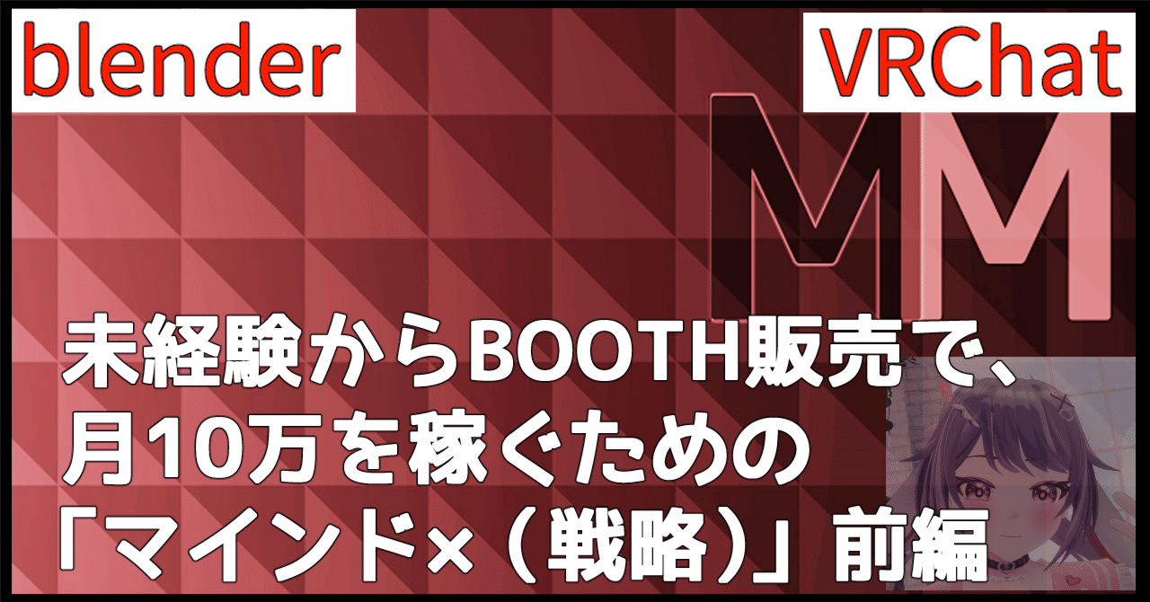 改訂版【Blender】未経験からBOOTH販売で月10万を稼ぐための「マインド