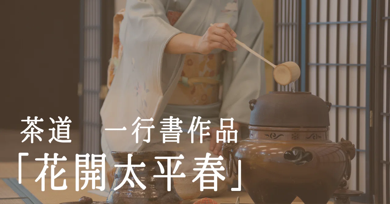 茶道の禅語】「花開太平春」に込めた願い。春を呼び込む、明るく平和な
