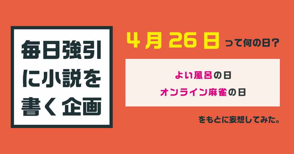 4月26日 毎日強引に小説を書く企画 オカモトユウガ Note