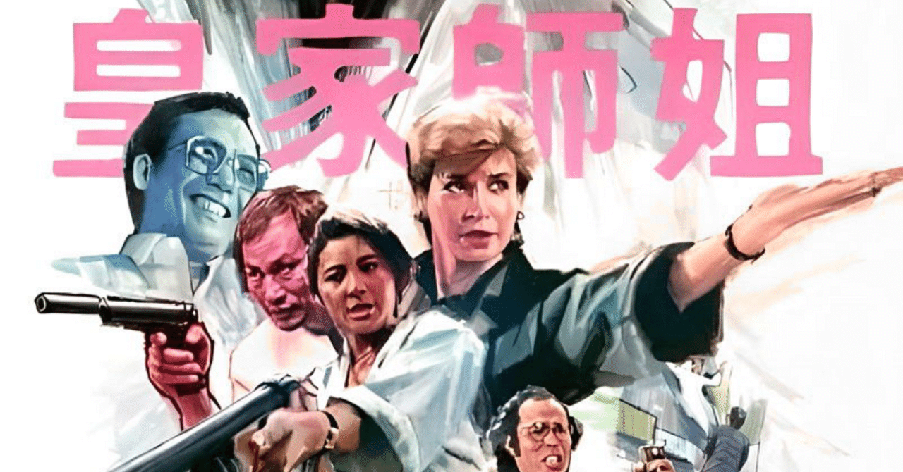 レディ・ハード 香港大捜査線（1985）｜yoshikazespyn