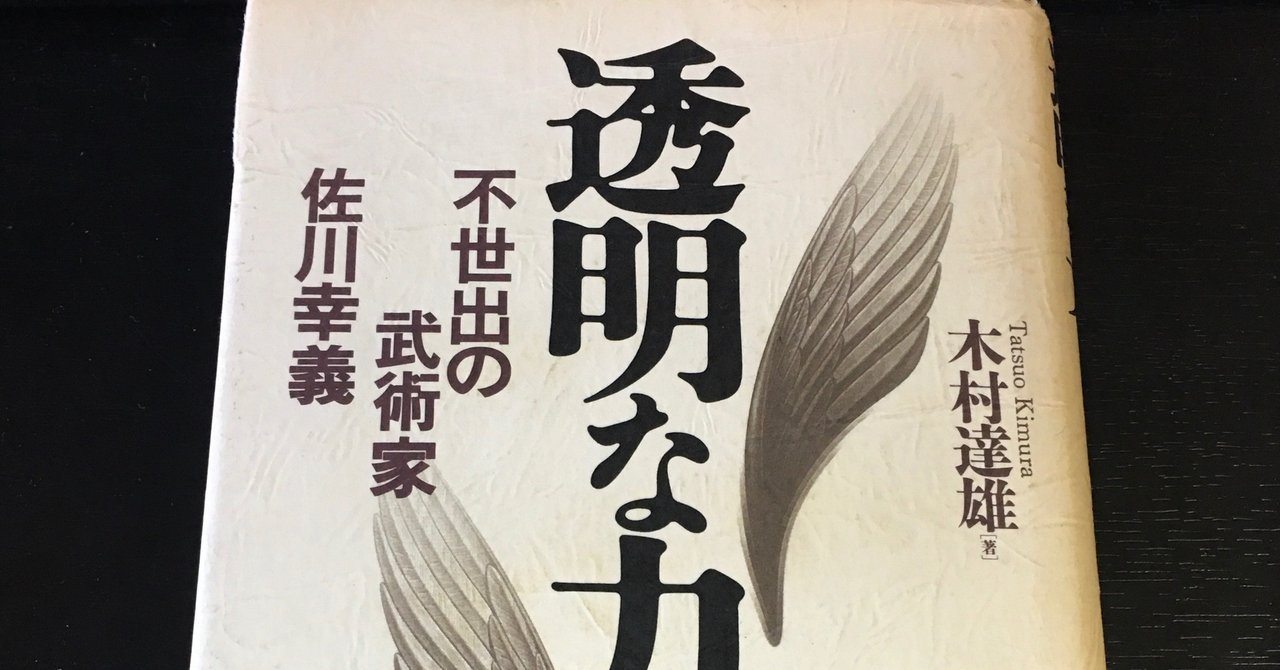 『透明な力　不生出の武術家　佐川幸義』　木村達雄 41ErvMpsVZL.jpg_BO30,255,255,