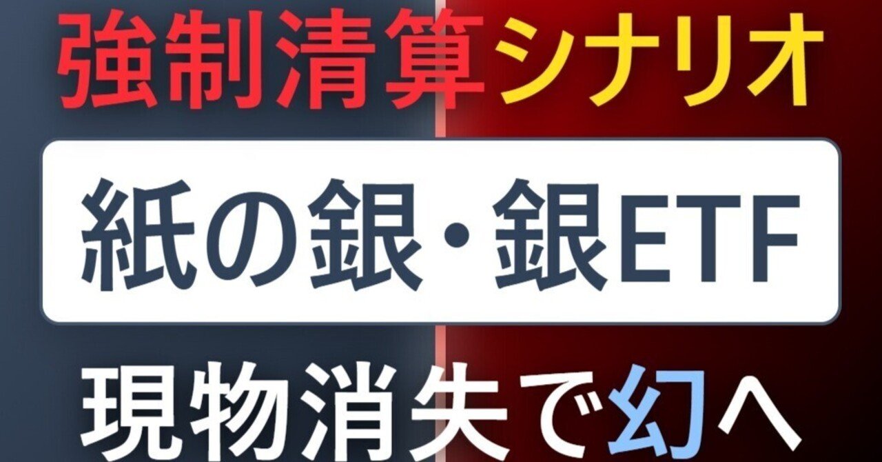 銀ETFの構造的脆弱性と物理的供給不足時における価格乖離メカニズムおよびNISA制度下の資産保全に関する包括的調査報告書｜お宝金銀プラチナ投資