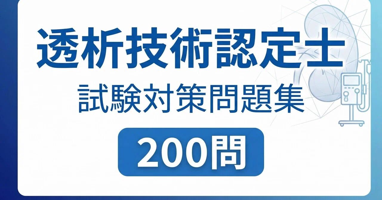 透析技術認定士】試験対策問題集200問 解答解説付き｜Study Base 
