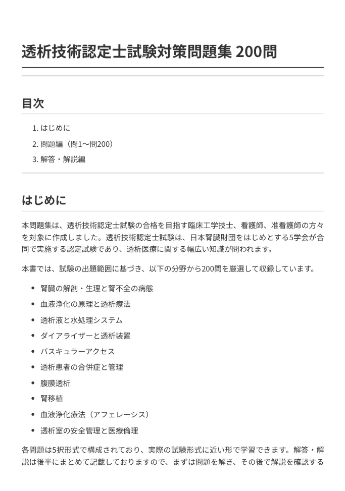 透析技術認定士 過去問 透析技術認定士 試験対策問題集200問