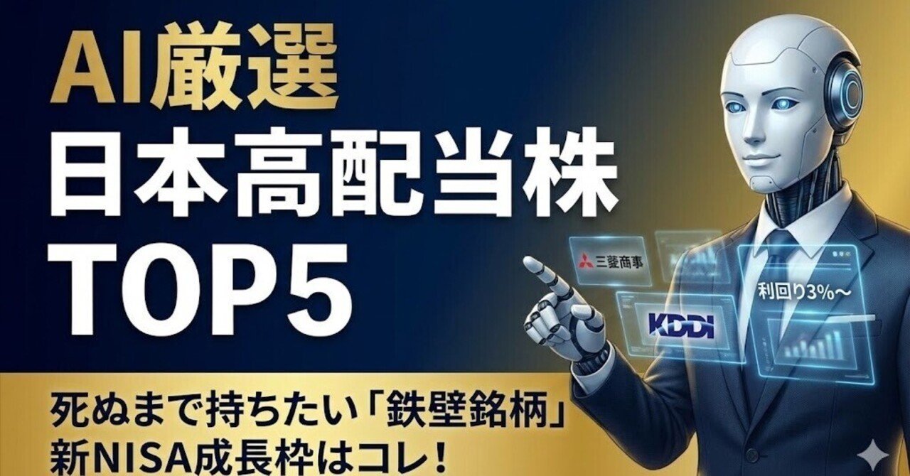 新NISA】AIが厳選！「死ぬまで持ちたい」日本高配当株ランキングTOP5。人気のあの銘柄はランク外！？｜AI Money Sense