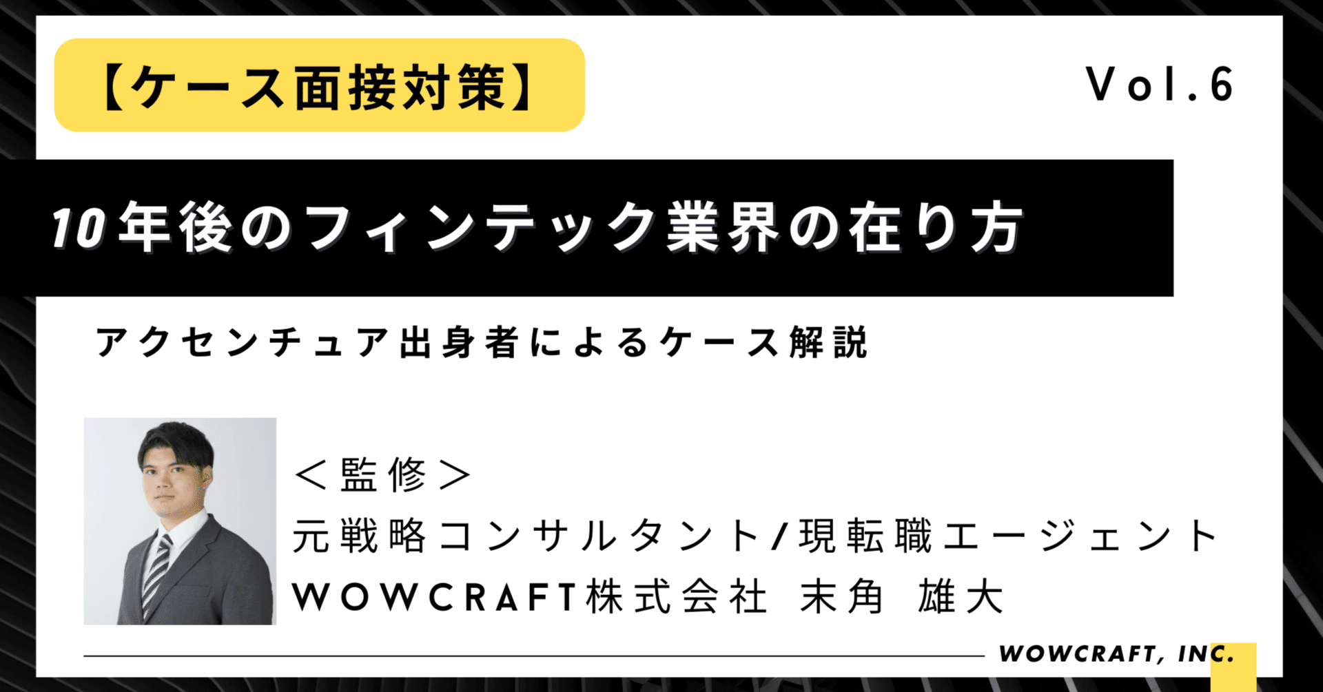 10年後のフィンテック業界はどのようになっているのか？」アクセンチュア出身者によるケース解説｜ハイクラス転職ならProCraft