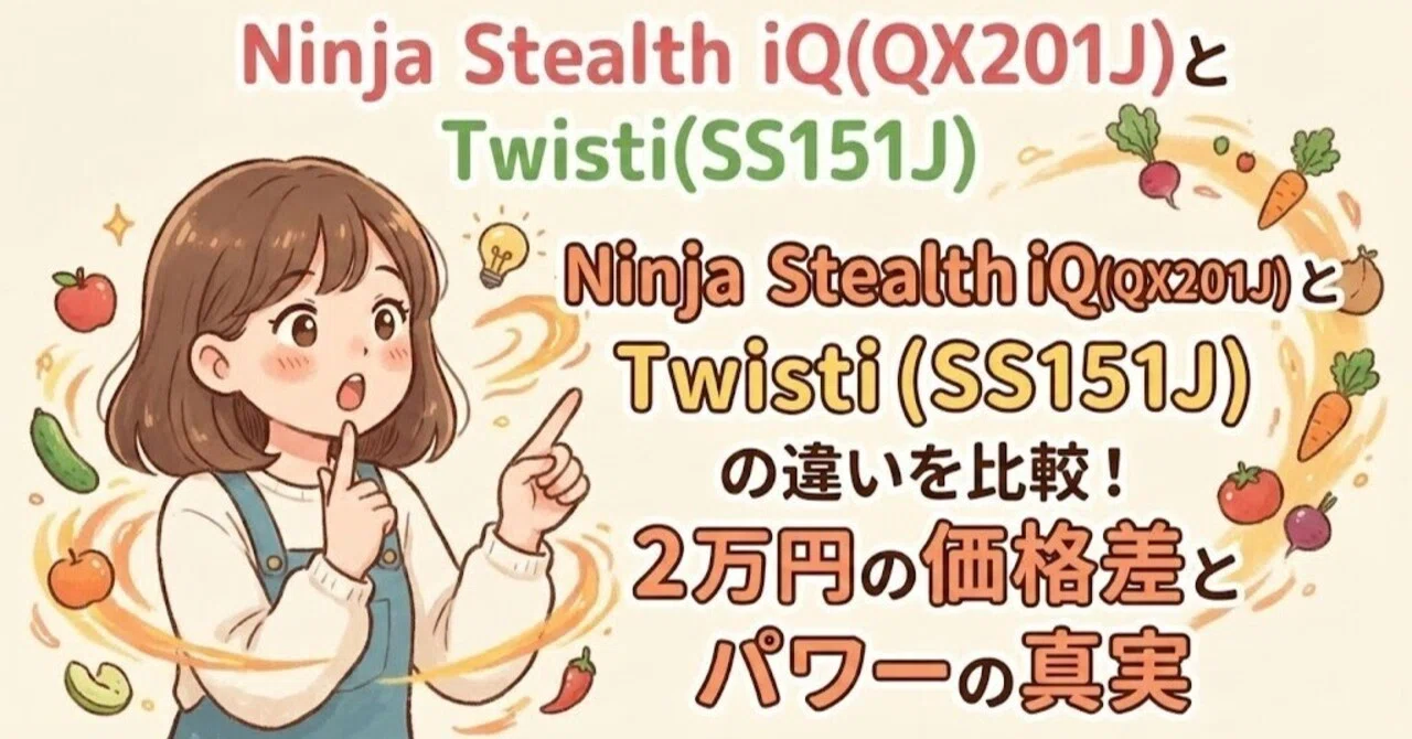 Ninja Stealth iQ(QX201J)とTwisti(SS151J)の違いを比較！2万円の価格 