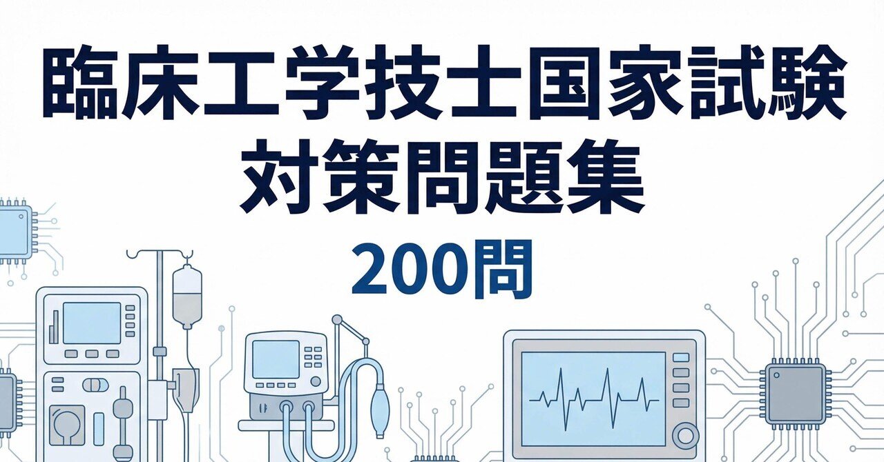 臨床工学技士】国家試験対策問題集200問 解答解説付き｜Study Base