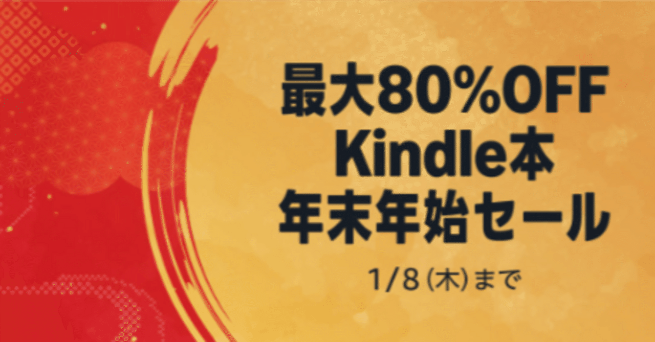 最大80%OFF Kindle本 年末年始セール｜aishibox